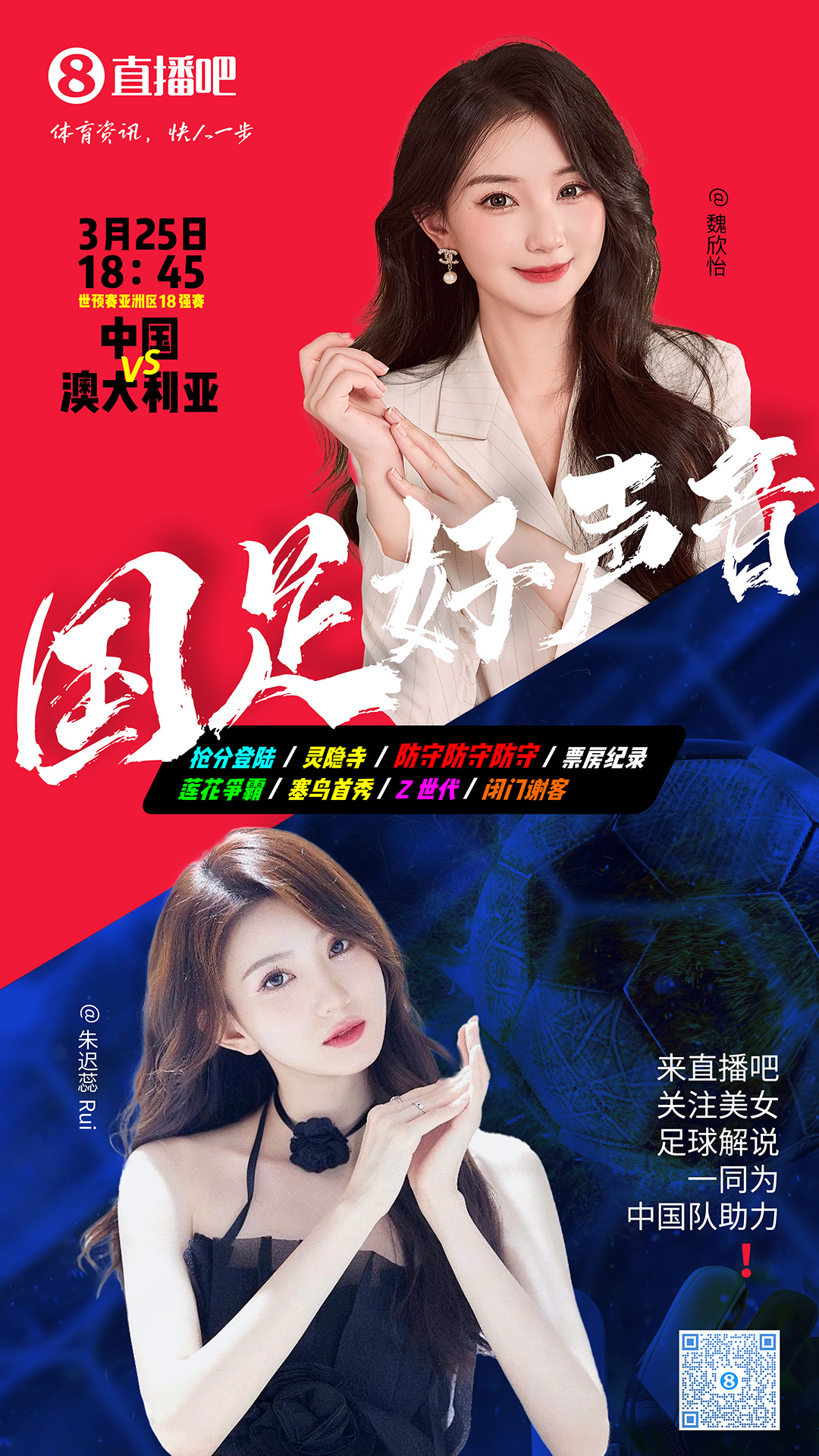  18:45等你！美女解說魏欣怡&朱遲蕊陪你看國足vs澳大利亞，送獎品