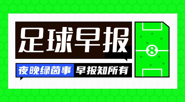  早報(bào)：歐國(guó)聯(lián)進(jìn)球之夜，精彩紛呈！