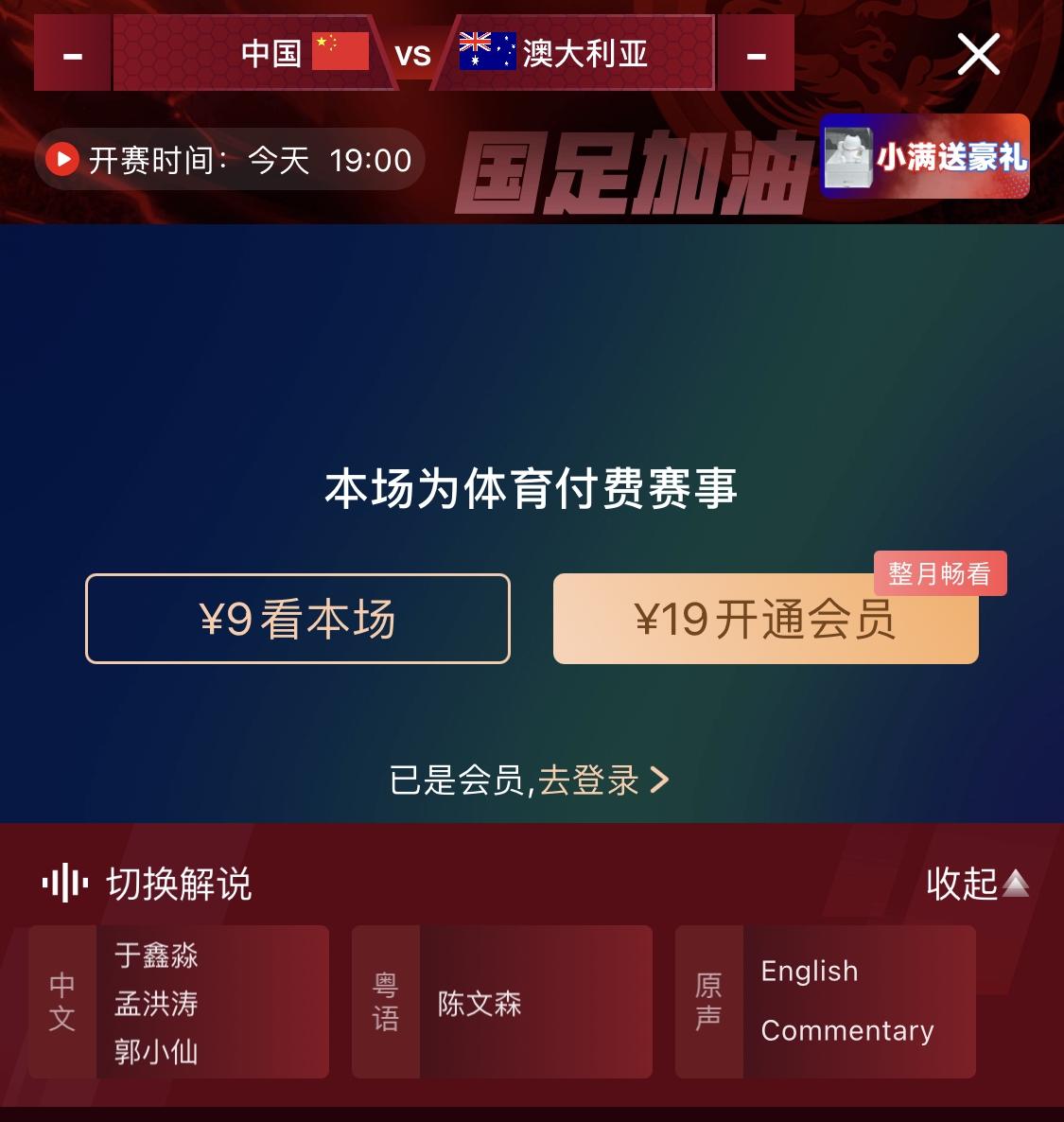  依舊付費(fèi)！轉(zhuǎn)播方顯示，國(guó)足今晚戰(zhàn)澳大利亞單場(chǎng)9元觀看