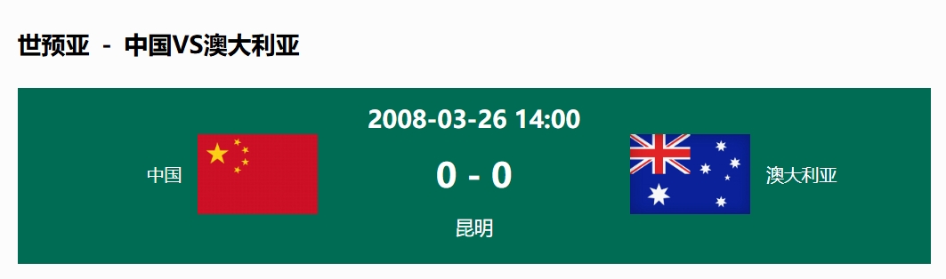  沒(méi)輸過(guò)！國(guó)足在主場(chǎng)世預(yù)賽和澳大利亞僅交手一次，0-0互交白卷