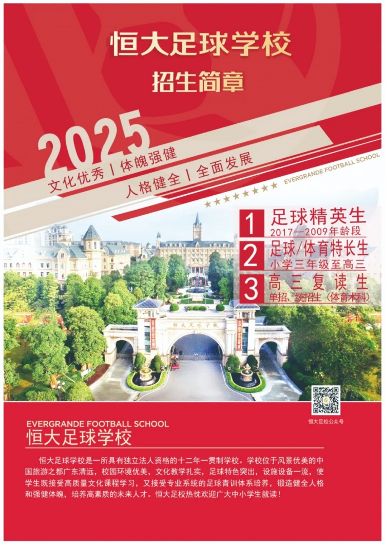  恒大足球?qū)W校發(fā)布2025招生簡章，學費16500元-23500元/學期