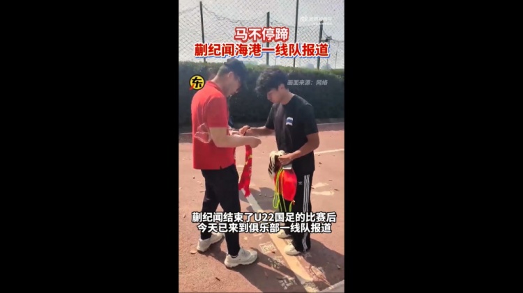  期待首秀！東體：蒯紀(jì)聞今天來到海港一線隊(duì)報(bào)到