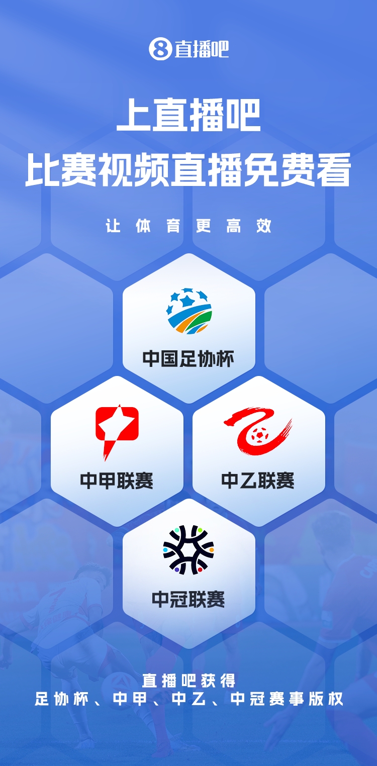  官宣！直播吧獲足協(xié)杯、中甲、中乙、中冠賽事版權(quán)，免費(fèi)視頻直播