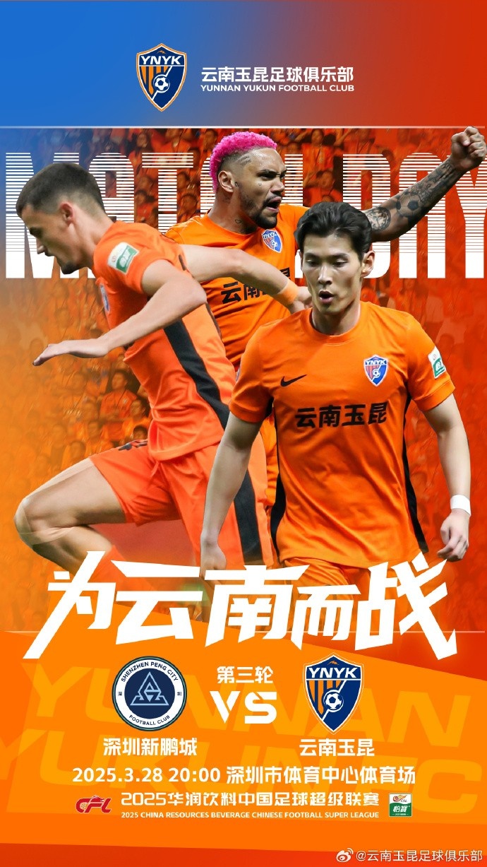  隊(duì)史首個(gè)中超客場比賽，挑戰(zhàn)深圳新鵬城 ，全力出擊