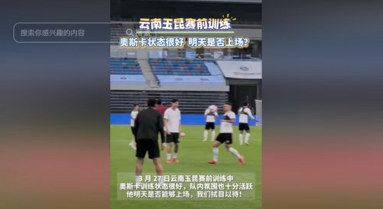 明天能否上演賽季首秀？云南媒體：奧斯卡訓(xùn)練狀態(tài)很好