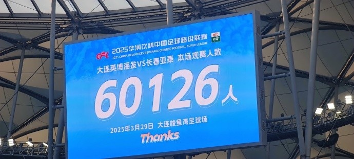  中超第一主場？！大連英博隊史中超首個主場球迷破6萬，歷史第2高