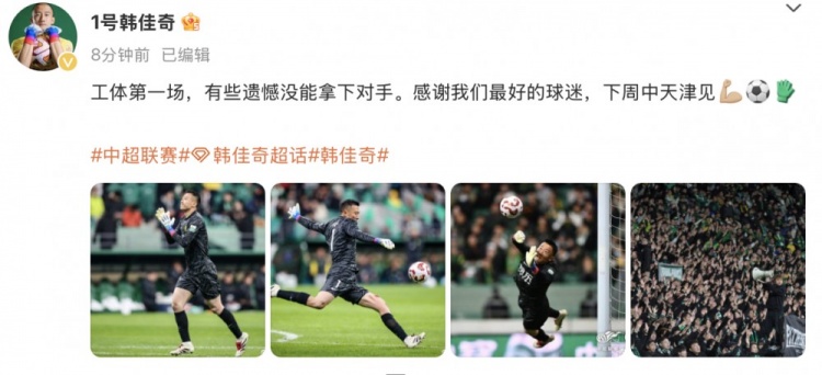  韓佳奇社媒：本賽季工體第一場(chǎng)，有些遺憾沒能拿下對(duì)手