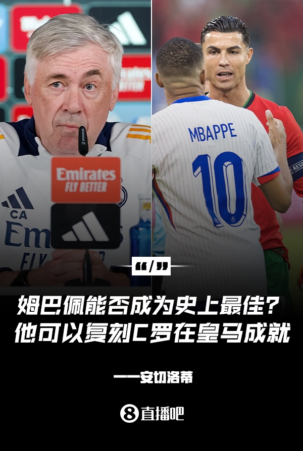  姆巴佩會成為史上最佳嗎？安帥：很難，他能實現(xiàn)C羅在皇馬的成就